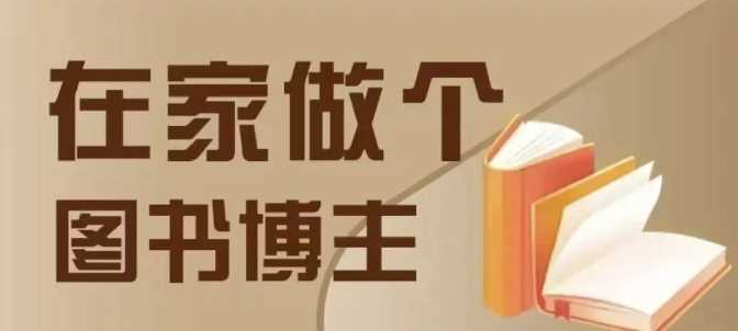 在家做个差异化图书博主，0-1带你入行，4类图书带货方式-温馨分享网