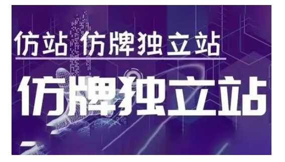 莆广系F牌独立站精品孵化计划，F牌独立站运营教学-温馨分享网