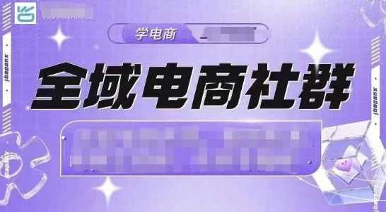 全域电商社群，抖店爆单计划运营实操，21天打爆一家抖音小店-温馨分享网