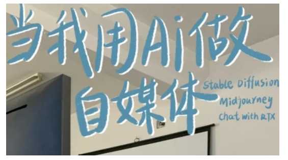 AI+自媒体+RPA变现训练营，写作变现+AI使用+SEO+多平台运营+RPA自动化-温馨分享网