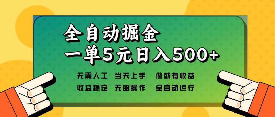 全自动掘金，一单5元单机日入500+无需人工，矩阵开干-温馨分享网