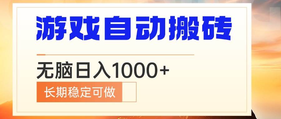 电脑游戏自动搬砖，无脑日入1000+ 长期稳定可做-温馨分享网