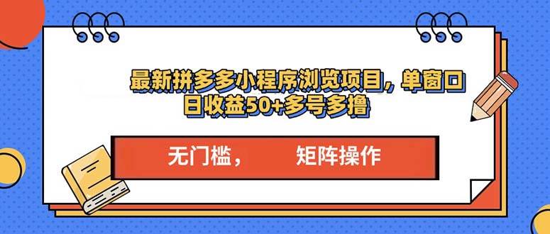 最新拼多多小程序变现项目，单窗口日收益50+多号操作-温馨分享网