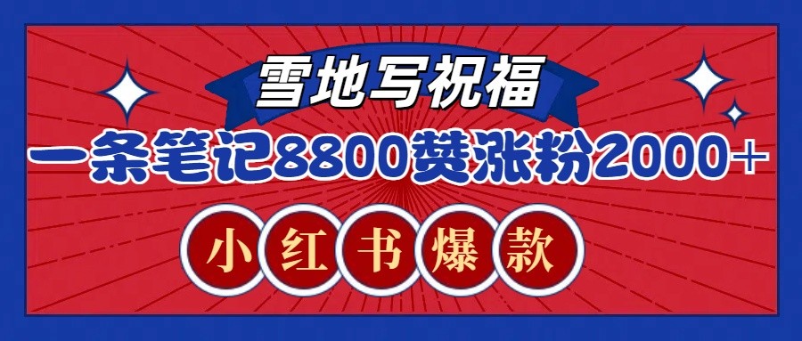 一条笔记8800+赞，涨粉2000+，火爆小红书的recraft雪地写祝福玩法（附提示词及工具）-温馨分享网