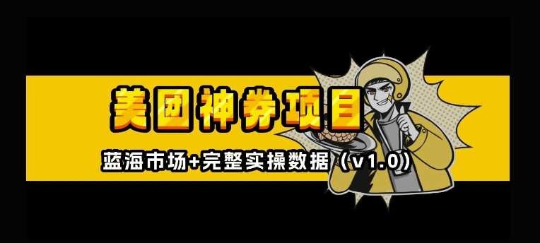 美团神券神会员_入门级教程，外卖券膨胀推广项目【全网首发，全新蓝海】-温馨分享网