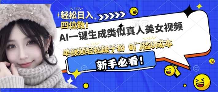 AI一键生成接近真人美女视频，单视频轻松破千粉，操作简单-温馨分享网