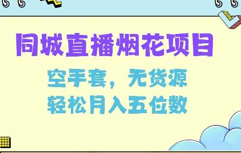 同城烟花项目，空手套，无货源，轻松月入5位数【揭秘】-温馨分享网