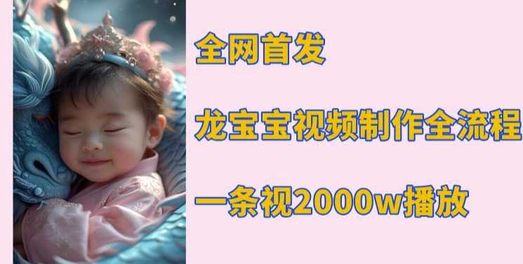 全网首发，龙宝宝视频制作教程，一条视频2000w播放-温馨分享网