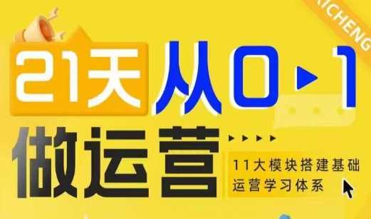 21天从0-1做运营，11大维度搭建基础运营学习体系-温馨分享网