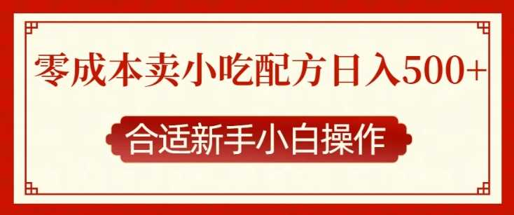零成本售卖小吃配方，日入多张，适合新手小白操作【揭秘】-温馨分享网