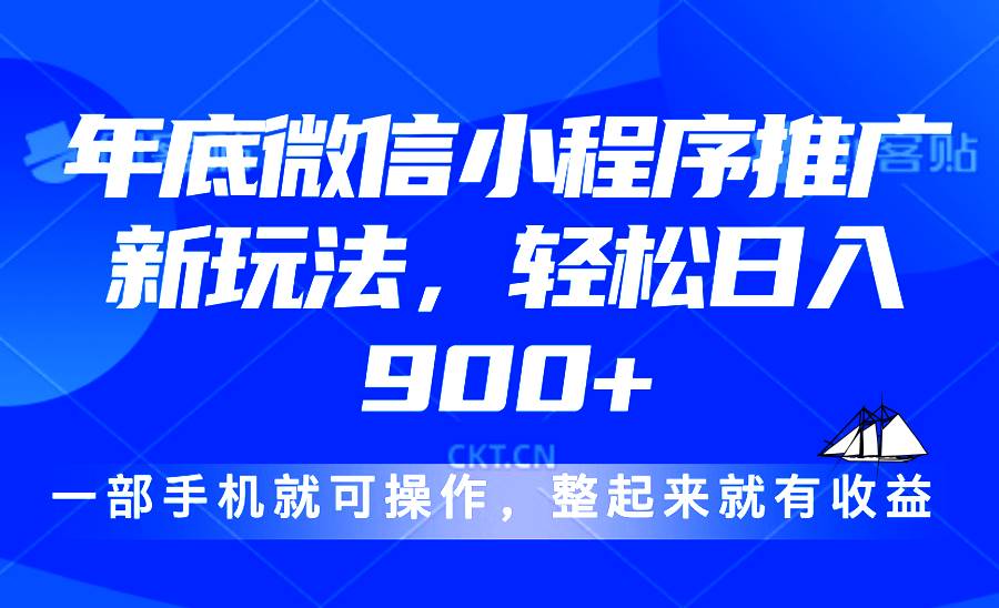 24年底微信小程序推广最新玩法，轻松日入900+-温馨分享网