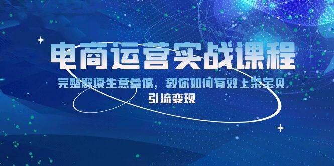 电商运营实战课程：完整解读生意参谋，教你如何有效上架宝贝，引流变现-温馨分享网