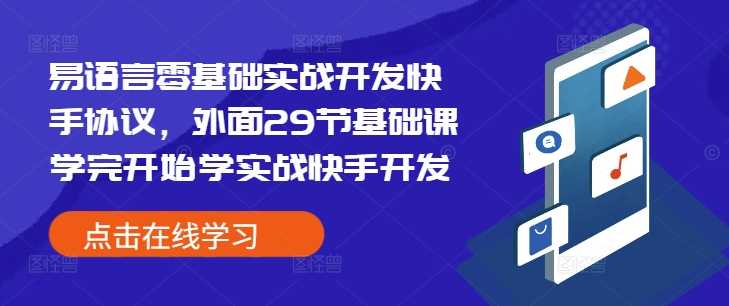 易语言零基础实战开发快手协议，外面29节基础课学完开始学实战快手开发-温馨分享网