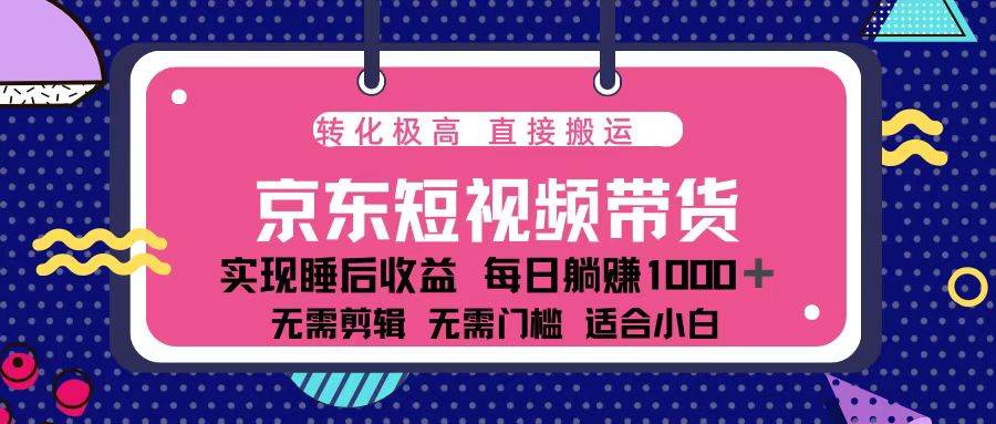 蓝海项目京东短视频带货：单账号月入过万，可矩阵。-温馨分享网