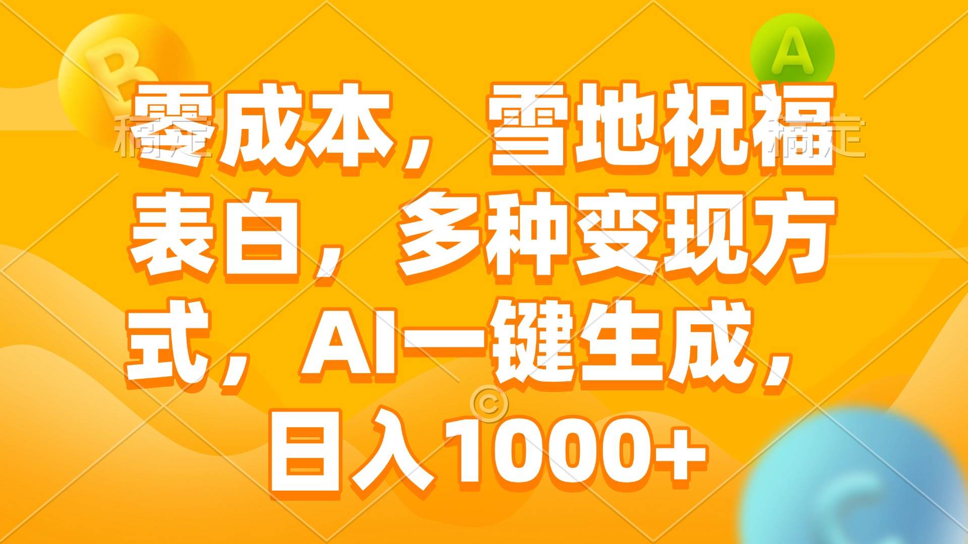 零成本，雪地祝福表白，多种变现方式，AI一键生成，日入1000+-温馨分享网