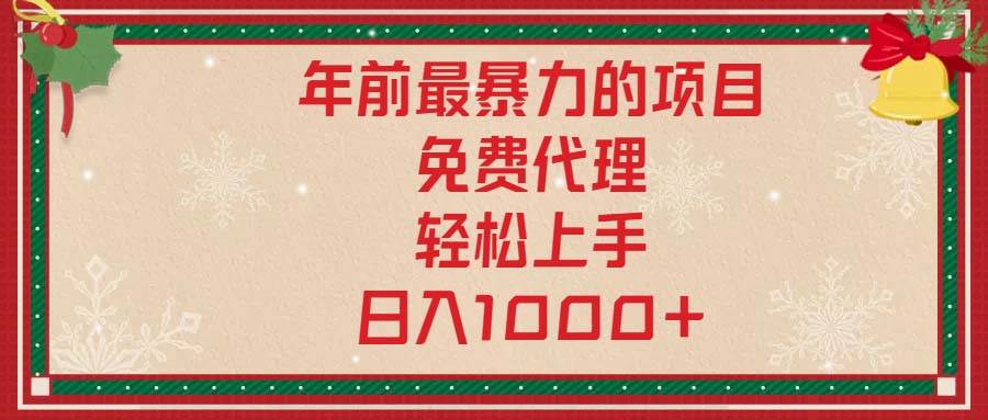 年前最暴力的项目，免费代理，轻松上手，日入1000+-温馨分享网