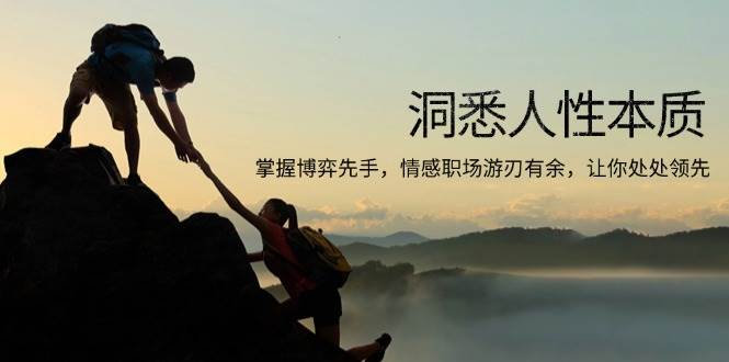 洞悉人性本质，掌握博弈先手，情感职场游刃有余，让你处处领先-温馨分享网