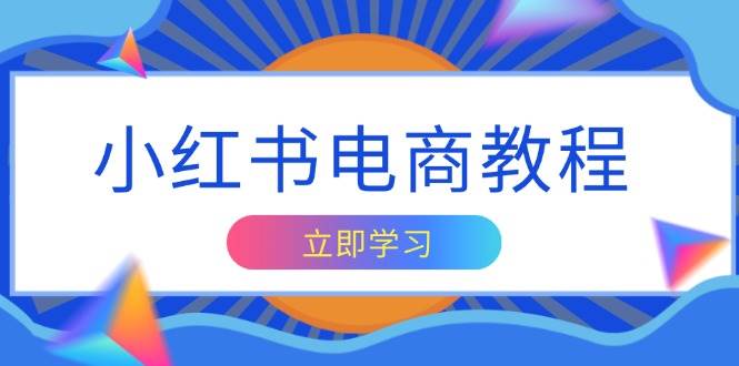 小红书电商教程，掌握帐号定位与内容创作技巧，打造爆款，实现商业变现-温馨分享网