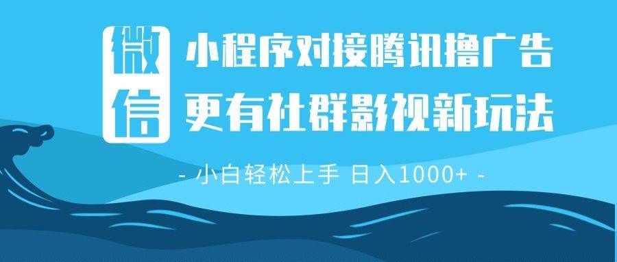微信小程序8.0撸广告＋全新社群影视玩法，操作简单易上手，稳定日入多张-温馨分享网