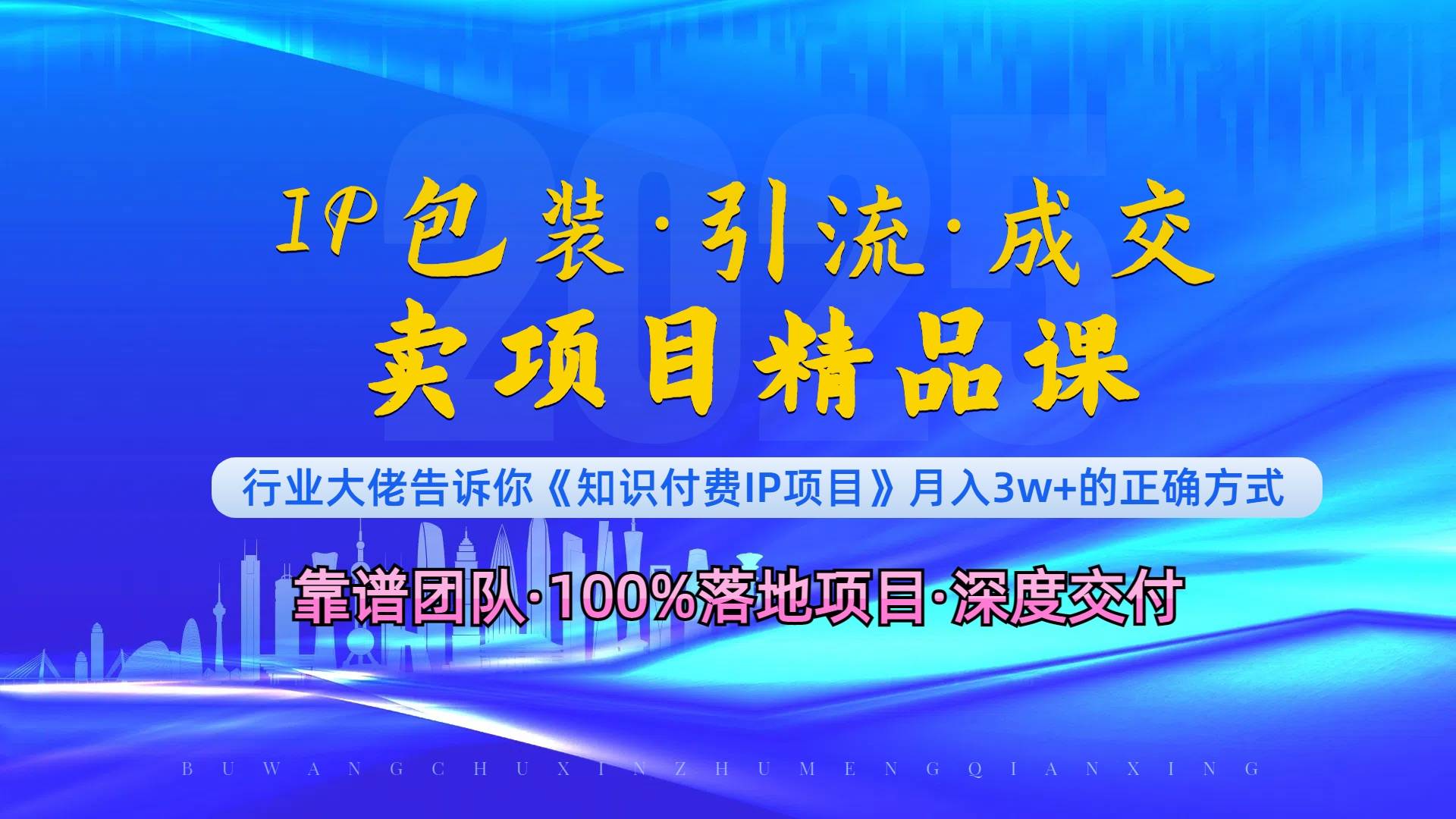 《IP包装·暴力引流·闪电成交卖项目精品课》如何在众多导师中脱颖而出？-温馨分享网