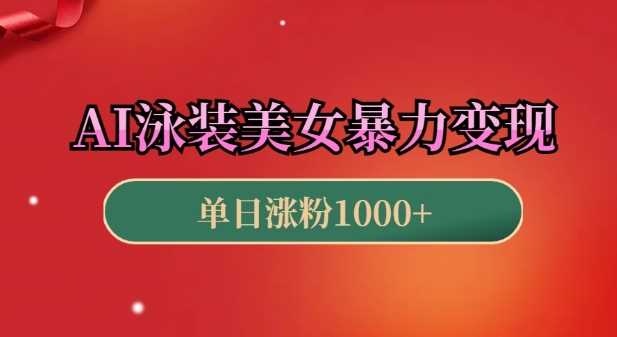 AI泳装美女暴力引流，小白3分钟一个原创视频，高效变现日入几张【揭秘】-温馨分享网