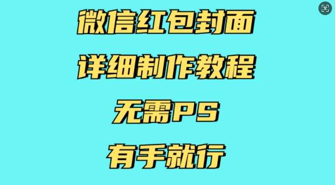 微信红包封面详细制作教程，无需PS，有手就行-温馨分享网