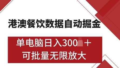 港澳数据全自动掘金，单电脑日入5张，可矩阵批量无限操作【揭秘】-温馨分享网