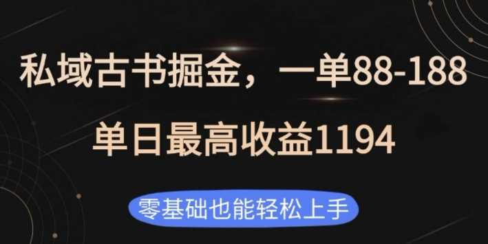 私域古书掘金项目，1单88-188，单日最高收益1194，零基础也能轻松上手【揭秘】-温馨分享网