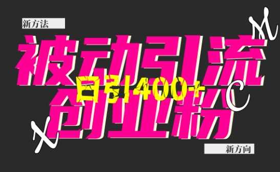 创业粉暴力引流，全平台玩法，一个视频引300+，找对方法和方向，干就行了-温馨分享网