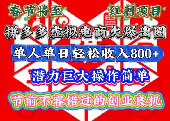 春节将至，拼多多虚拟电商火爆出圈，潜力巨大操作简单，单人单日轻松收入多张【揭秘】-温馨分享网