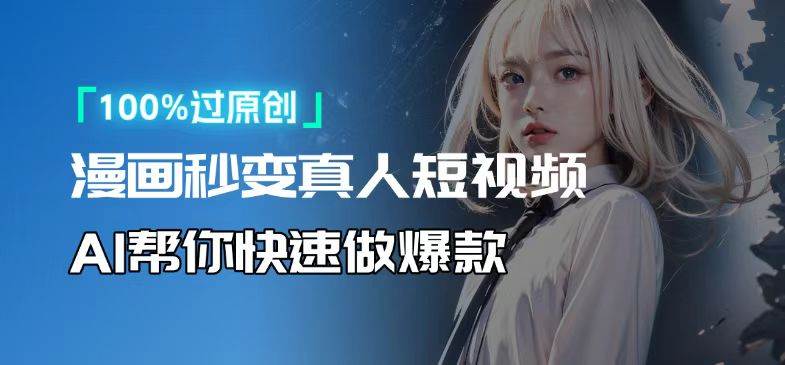 人人可操作！用AI软件转卡通人物为真人，轻松制作高收益视频！-温馨分享网