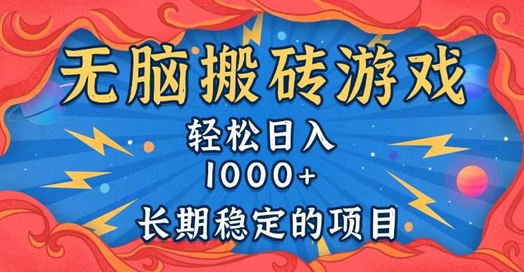 无脑搬砖游戏，轻松日入1000+ 长期稳定的项目-温馨分享网