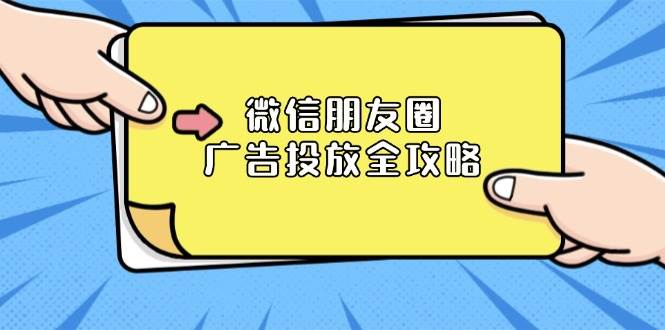 微信朋友圈广告投放全攻略：ADQ平台介绍、推广层级、商品库与营销目标-温馨分享网