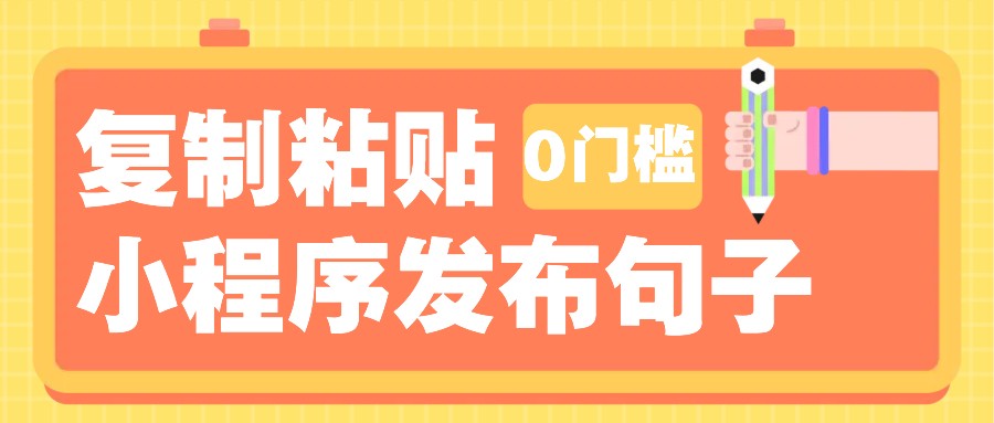 0门槛复制粘贴小项目玩法，小程序发布句子，3米起提，单条就能收益200+！-温馨分享网