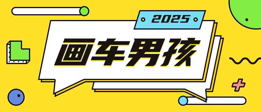 最新画车男孩玩法号称一年挣20个w，操作简单一部手机轻松操作-温馨分享网