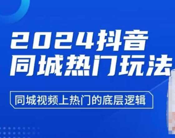2024抖音同城热门玩法，​同城视频上热门的底层逻辑-温馨分享网