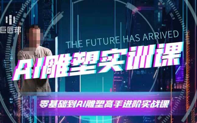 AI雕塑研习社·实训课，AI雕塑软件实操及技巧应用，一次让你成为AI雕塑高手-温馨分享网