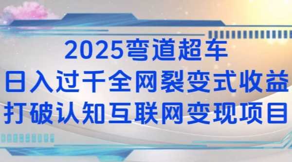 2025弯道超车日入过K全网裂变式收益打破认知互联网变现项目【揭秘】-温馨分享网