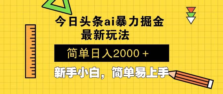 今日头条最新暴利掘金玩法 Al辅助，当天起号，轻松矩阵 第二天见收益，…-温馨分享网