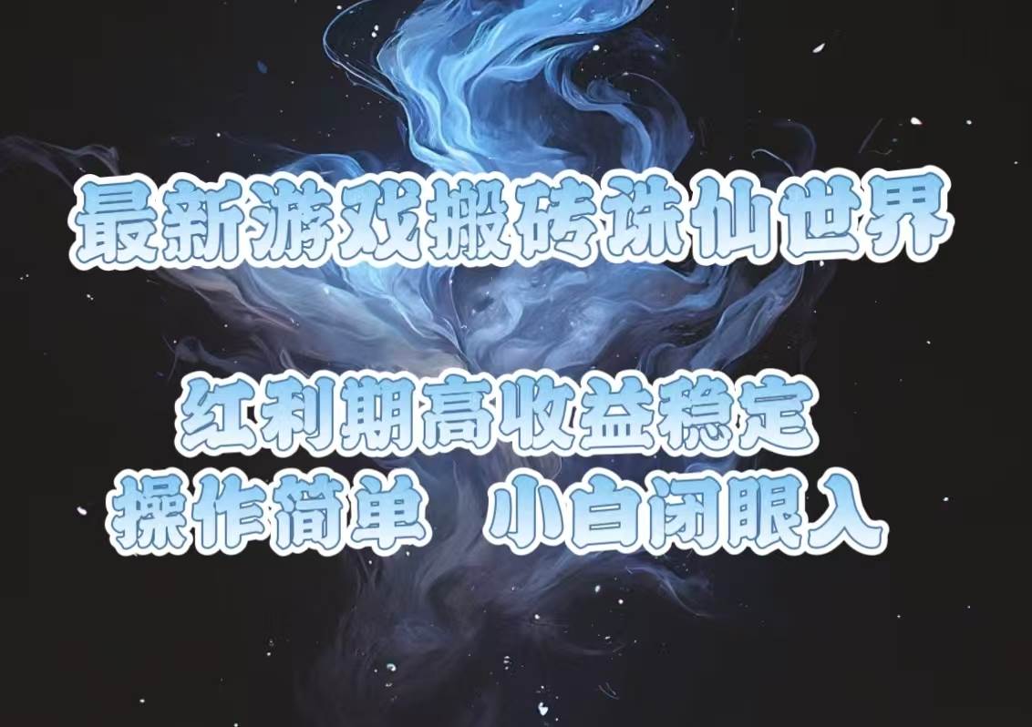 最新游戏搬砖诛仙世界，红利期收益高稳定，操作简单，小白闭眼入。-温馨分享网