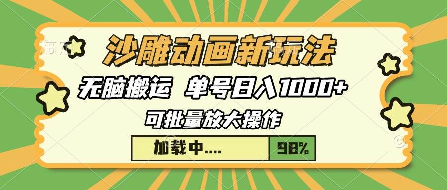 沙雕动画新玩法，无脑搬运，操作简单，三天快速起号，单号日入1000+-温馨分享网