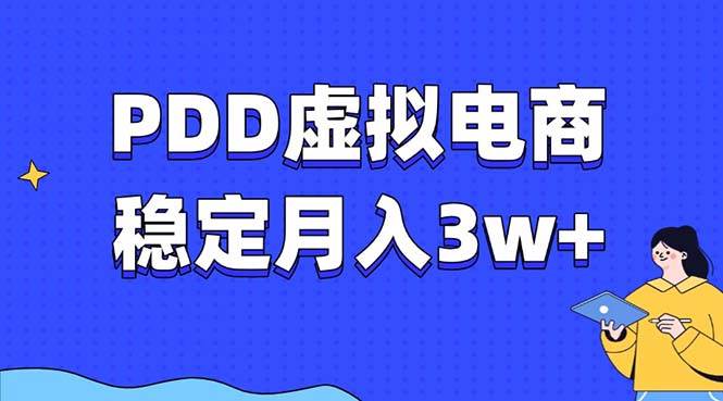 PDD虚拟电商教程，稳定月入3w+，最适合普通人的电商项目-温馨分享网