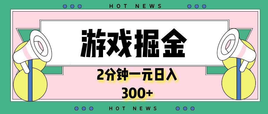 游戏掘金，2分钟一个，0门槛，提现秒到账，日入300+-温馨分享网