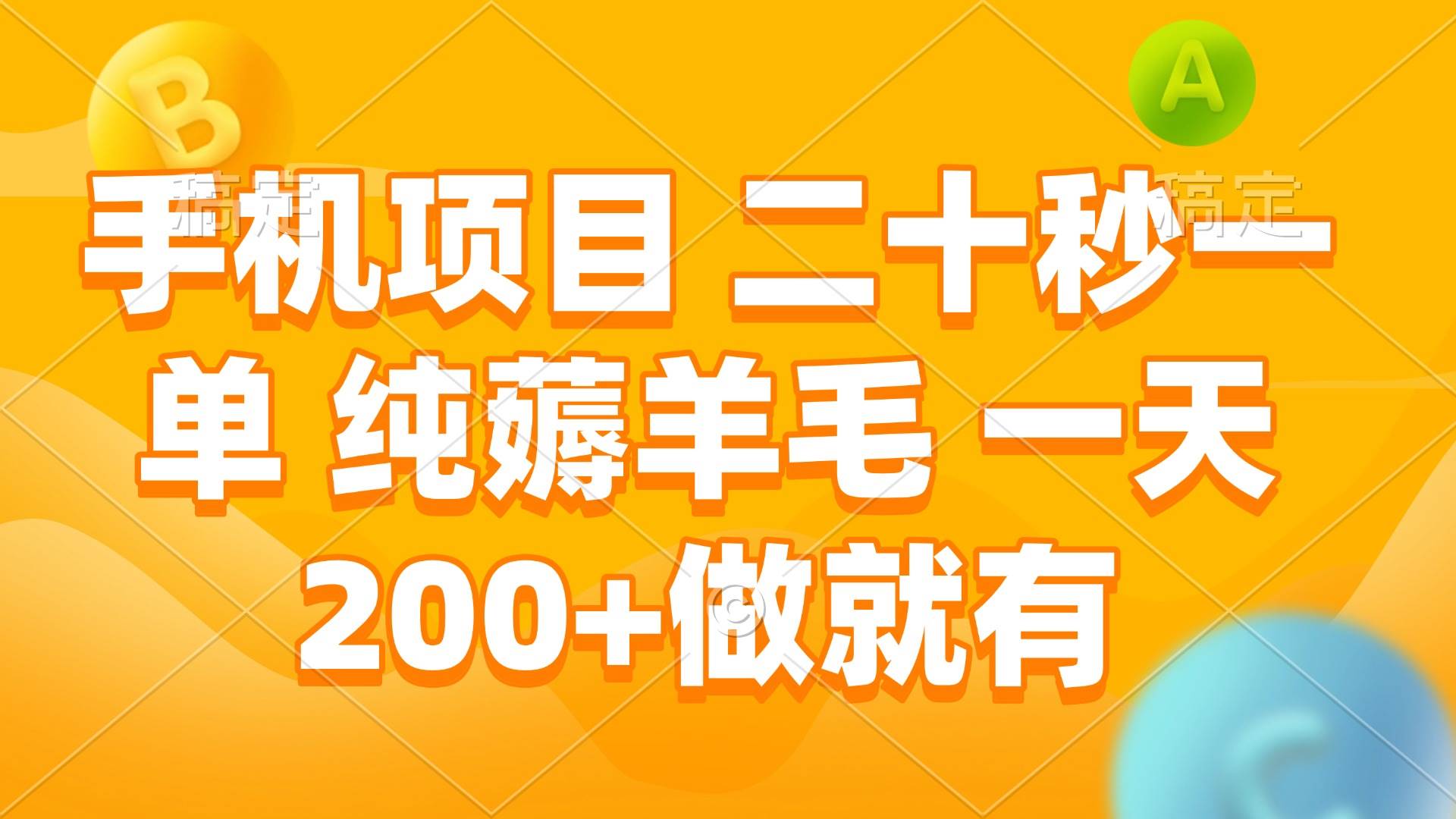 手机项目 二十秒一单 纯薅羊毛 一天200+做就有-温馨分享网