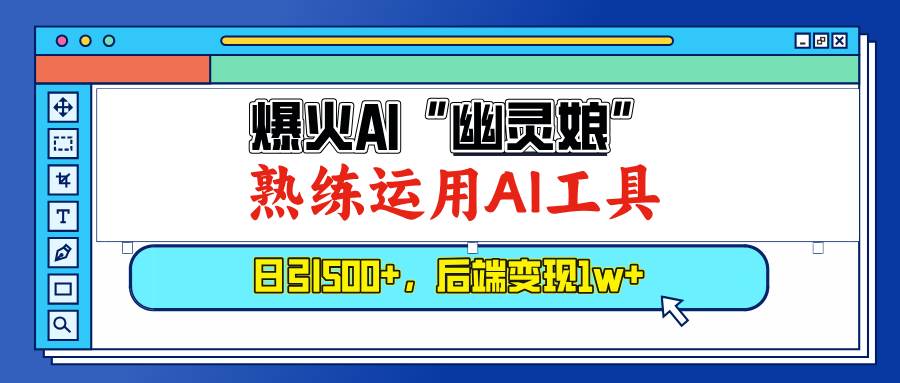 爆火AI“幽灵娘”，熟练运用AI工具，日引500+粉，后端变现1W+-温馨分享网