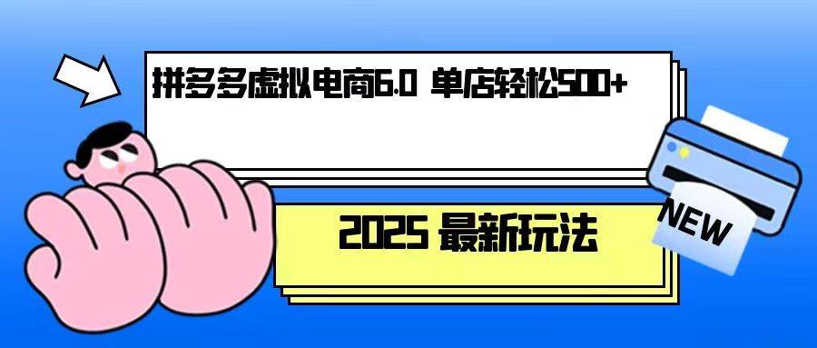 拼多多虚拟电商，单人操作10家店，单店日盈利500+-温馨分享网