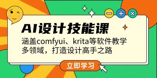 AI设计技能课，涵盖comfyui、krita等软件教学，多领域，打造设计高手之路-温馨分享网