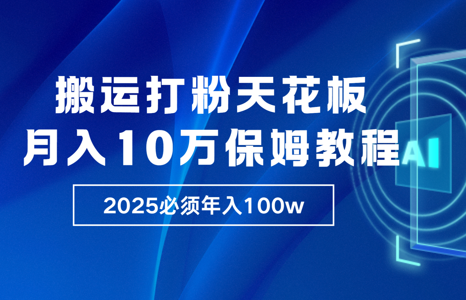 炸裂，独创首发，纯搬运引流日进300粉，月入10w保姆级教程-温馨分享网