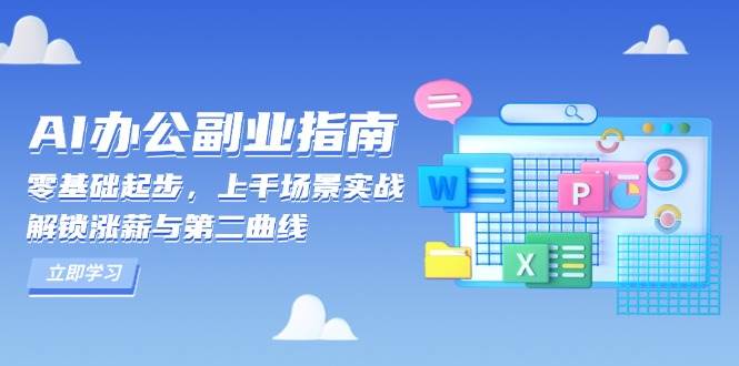AI办公副业指南：零基础起步，上千场景实战，解锁涨薪与第二曲线-温馨分享网
