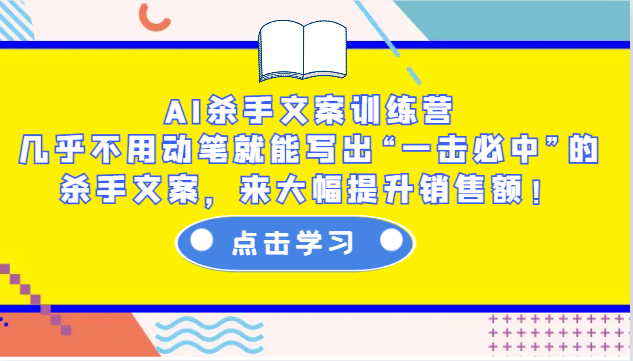 AI杀手文案训练营：几乎不用动笔就能写出“一击必中”的杀手文案，来大幅提升销售额！-温馨分享网